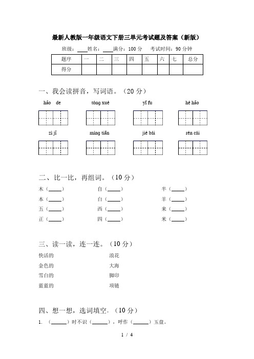 最新人教版一年级语文下册三单元考试题及答案(新版)