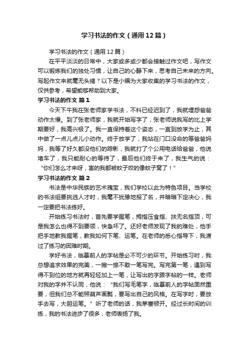 学习书法的作文（通用12篇）