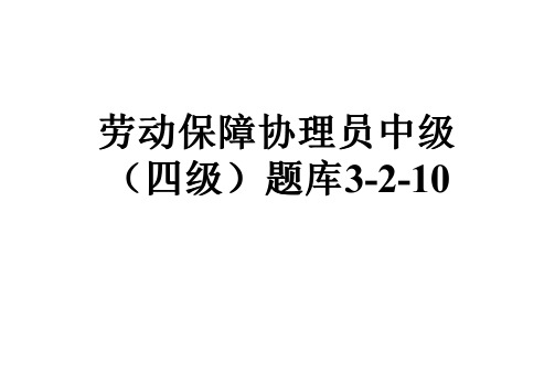 劳动保障协理员中级(四级)题库3-2-10