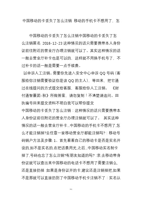 中国移动的卡丢失了怎么注销 移动的手机卡不想用了怎