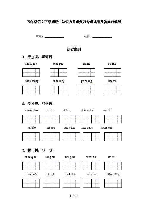 五年级语文下学期期中知识点整理复习专项试卷及答案部编版