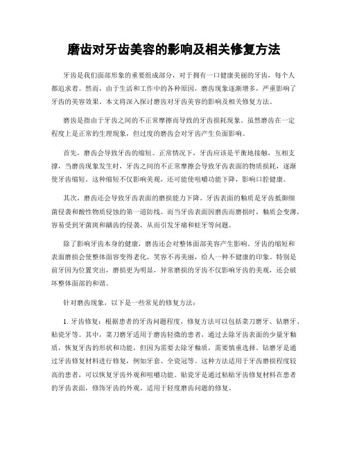 磨齿对牙齿美容的影响及相关修复方法