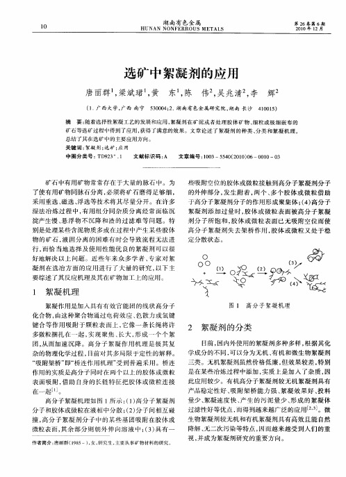 选矿中絮凝剂的应用