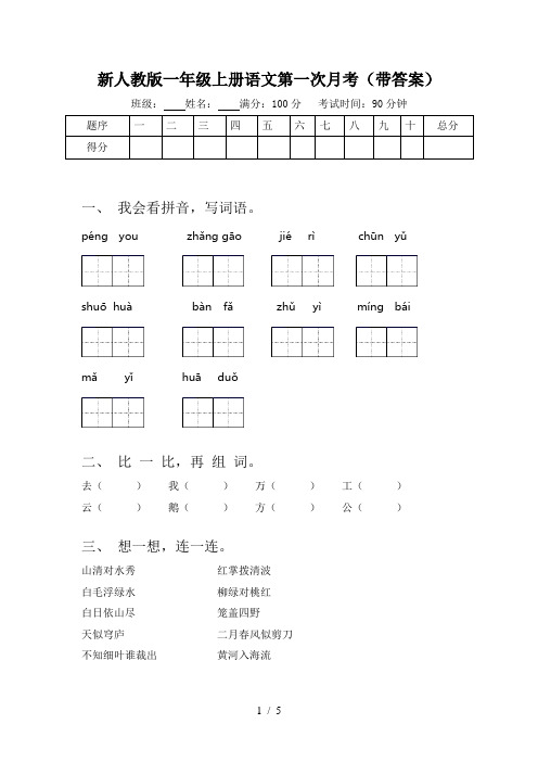 新人教版一年级上册语文第一次月考(带答案)