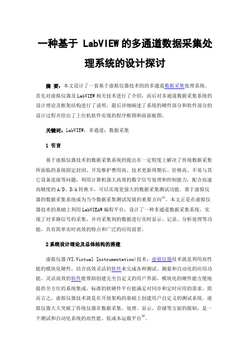 一种基于LabVIEW的多通道数据采集处理系统的设计探讨