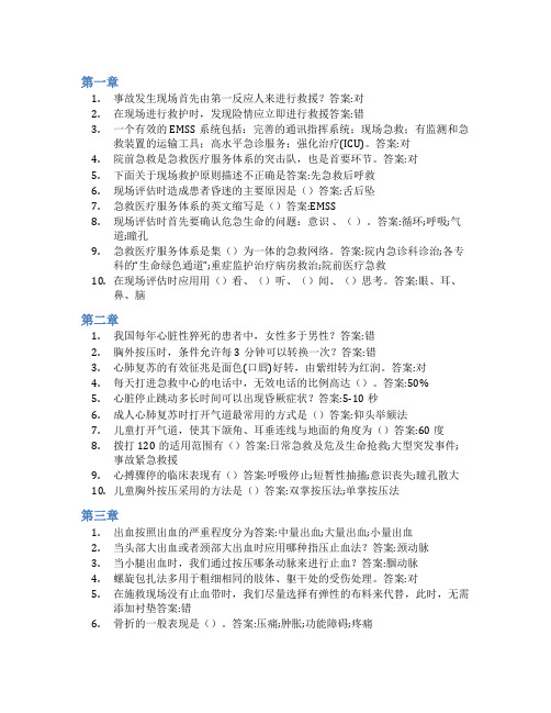 智慧树答案呵护生命,“救”在身边(山东联盟)知到课后答案章节测试2022年