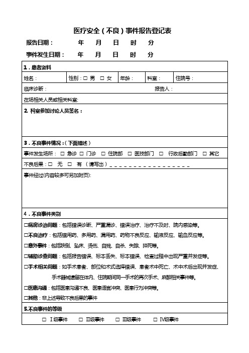 6、医疗安全(不良)事件报告表(样表)