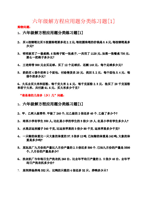 【强烈推荐】六年级解方程应用题分类练习题[1]