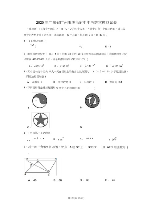 2020年广东省广州市华师附中中考数学模拟试卷