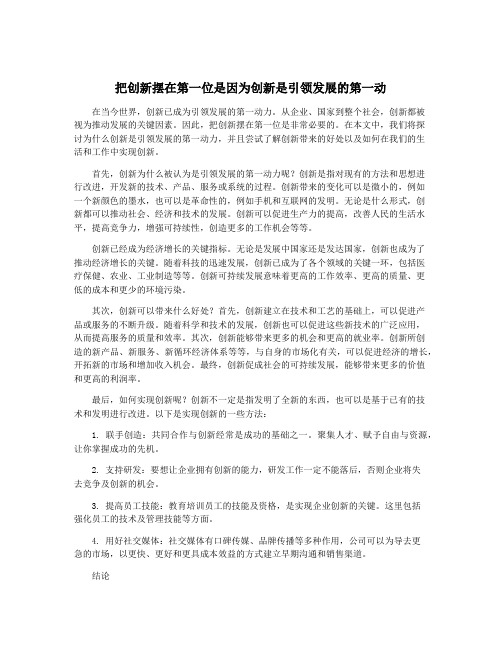 把创新摆在第一位是因为创新是引领发展的第一动