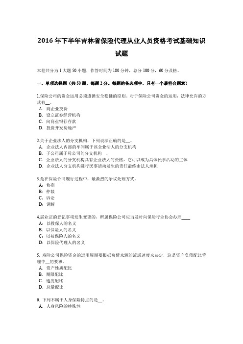 2016年下半年吉林省保险代理从业人员资格考试基础知识试题