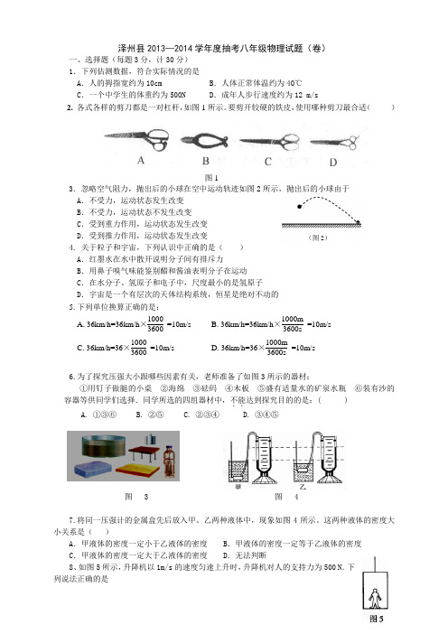 2013-2014八年级物理抽考试题10%学生