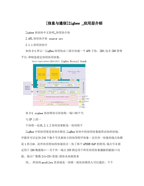 [信息与通信]Zigbee_应用层介绍