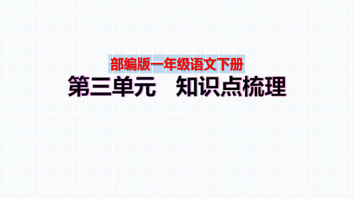 【复习总课件】部编版一年级语文下册第三~四单元知识点梳理(PPT课件)