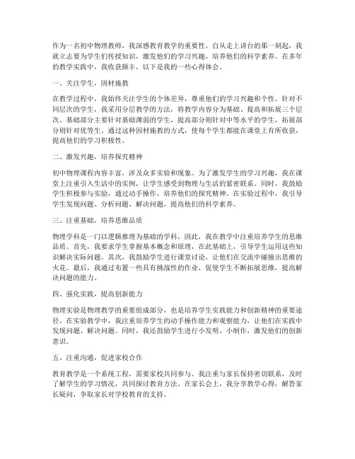 初中物理教师讲堂心得体会