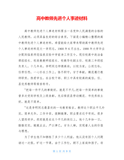 高中教师先进个人事迹材料