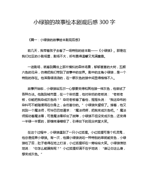 小绿狼的故事绘本剧观后感300字