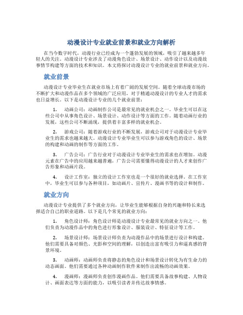 动漫设计专业就业前景和就业方向解析