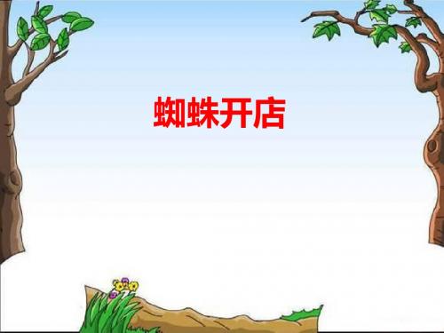 新部编人教版小学二年级语文下册《蜘蛛开店》课件