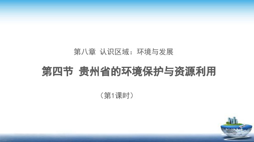 《贵州省的环境保护与资源利用(第1课时)》示范课教学PPT课件【湘教版八年级地理下册】