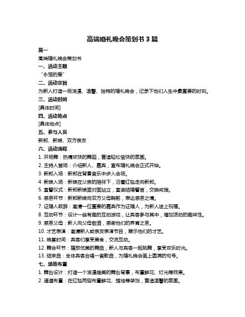 高端婚礼晚会策划书3篇