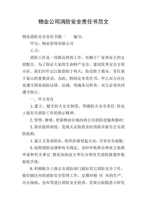 物业公司消防安全责任书范文