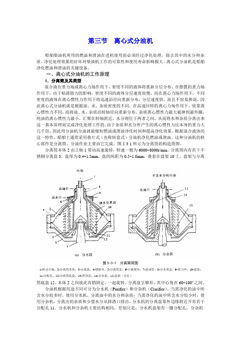 5-3第三节  离心式分油机