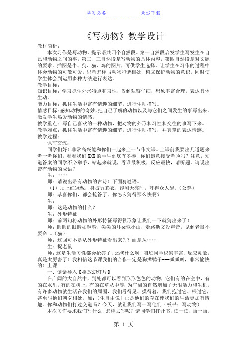 四年级上册语文教案习作四 写动物人教新课标