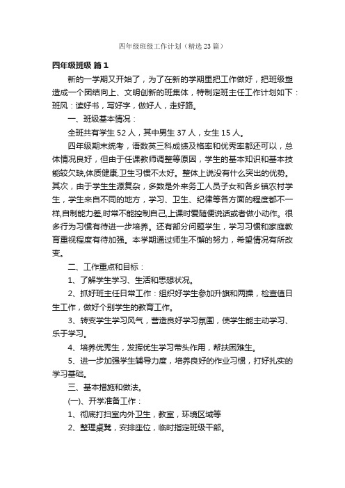 四年级班级工作计划(精选23篇)