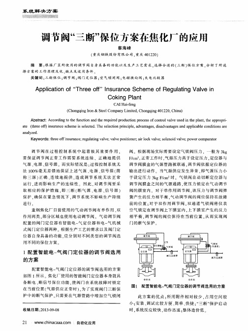 调节阀“三断”保位方案在焦化厂的应用