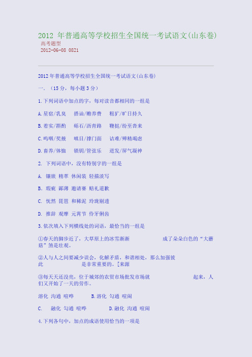 2012年普通高等学校招生全国统一考试语文(山东卷)