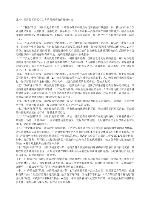 针对中国消费者购买行为各阶段应采取的营销对策