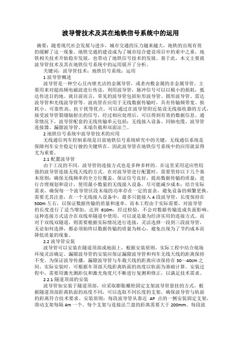 波导管技术及其在地铁信号系统中的运用