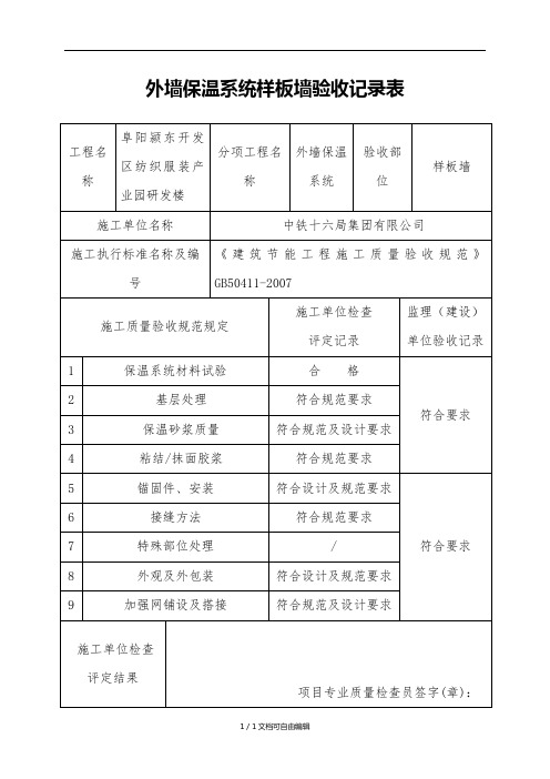 保温样板墙验收记录表