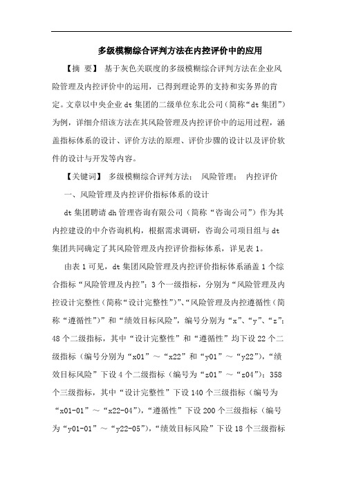 多级模糊综合评判方法在内控评价中的应用