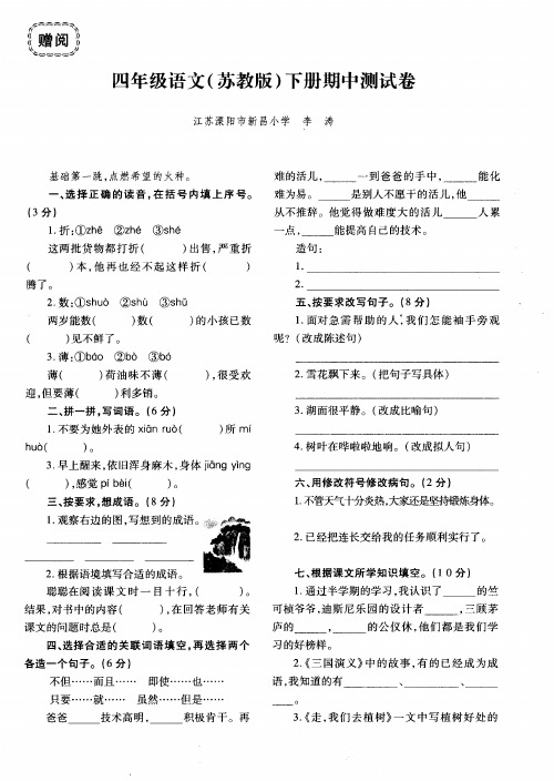 四年级语文(苏教版)下册期中测试卷