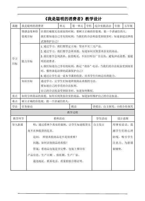 《我是聪明的消费者》教学设计