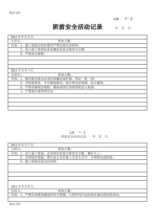 水电安装班组班前安全活动记录-2讲课讲稿