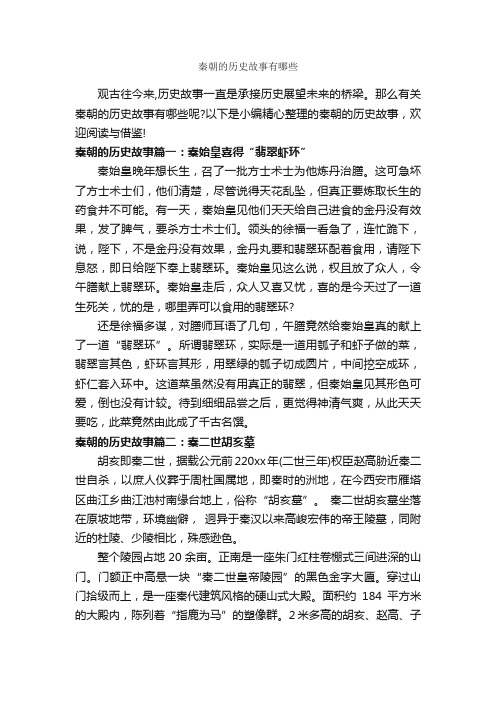 秦朝的历史故事有哪些_历史故事