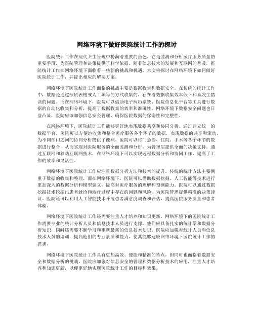 网络环境下做好医院统计工作的探讨