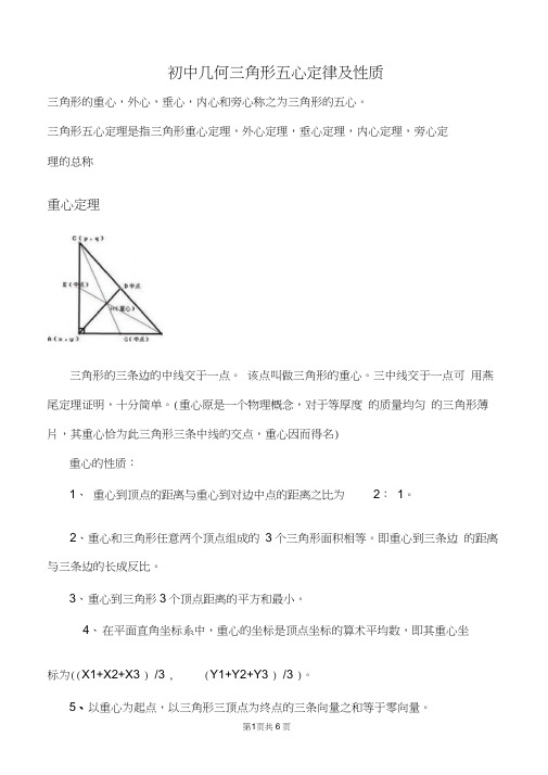 初中几何三角形五心及定理性质