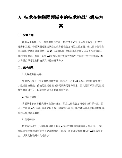 AI技术在物联网领域中的技术挑战与解决方案