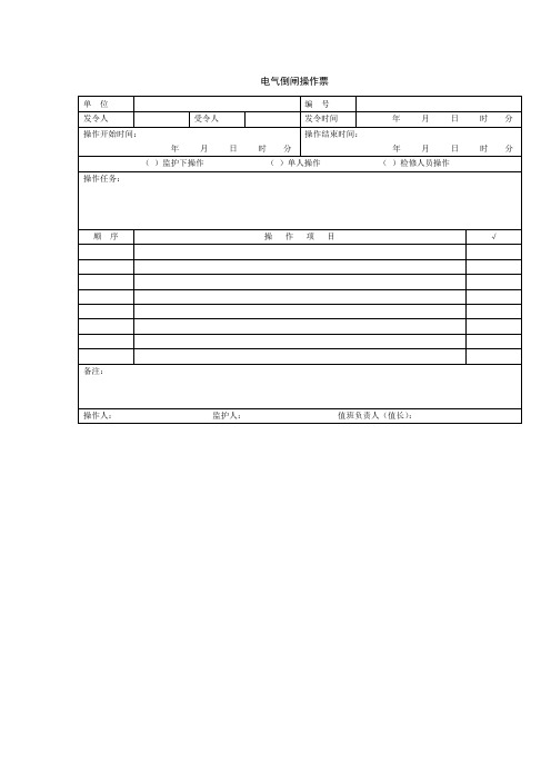 国标版操作票、电气工作票大全