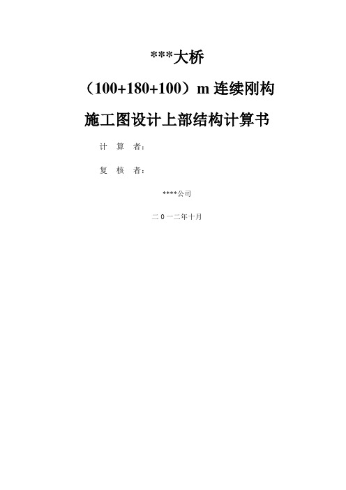 #(100+180+100)m连续刚构大桥上部结构完整计算书