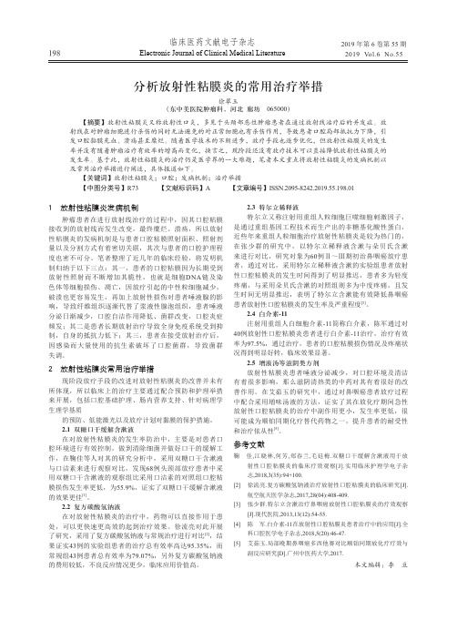 分析放射性粘膜炎的常用治疗举措