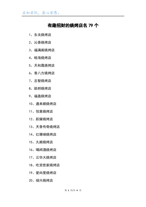 有趣招财的烧烤店名79个