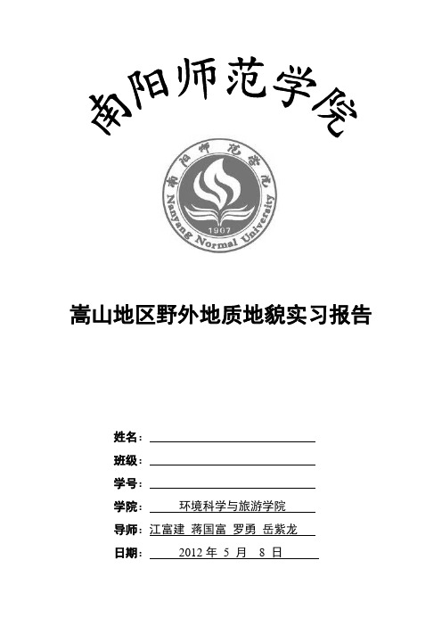 嵩山地区野外地质地貌实习报告