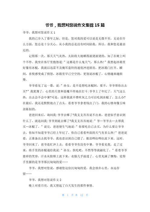 爷爷，我想对您说作文集锦15篇