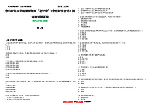 东北财经大学智慧树知到“会计学”《中级财务会计》网课测试题答案1