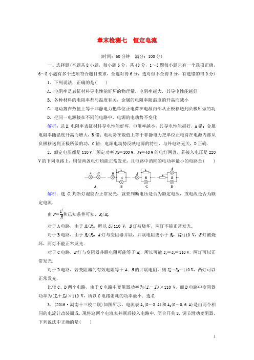 高考物理大一轮复习 章末检测7 恒定电流